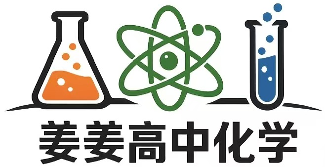 姜姜高中化学